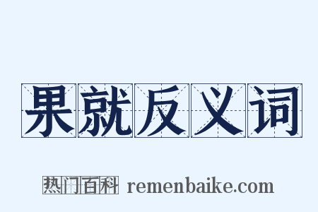 果就反义词是什么意思的图片